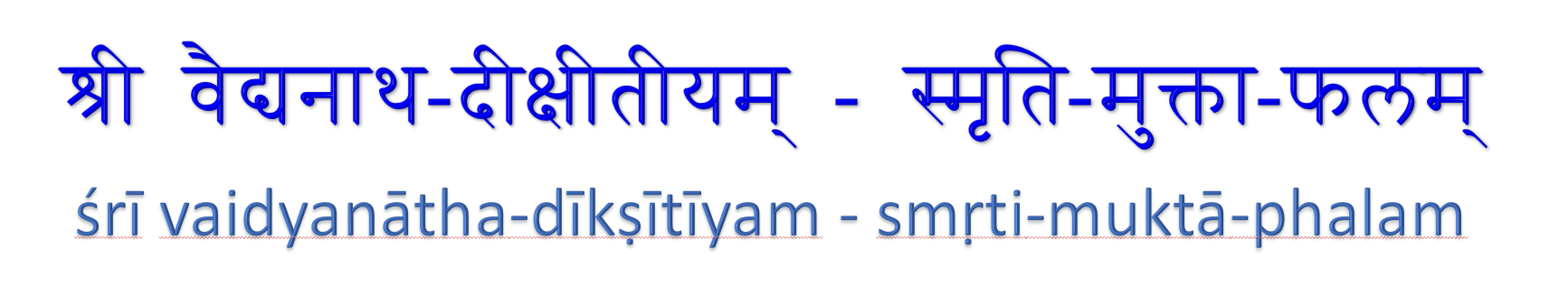 śrī vaidyanātha-dīkṣītīyam -
      smṛti-muktā-phalam